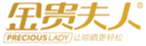 金贵夫人
