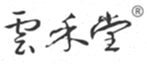 雲禾堂