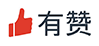 有赞 标志