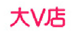 大 V 店 标志