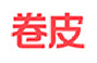 卷皮 标志