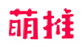 萌推 标志